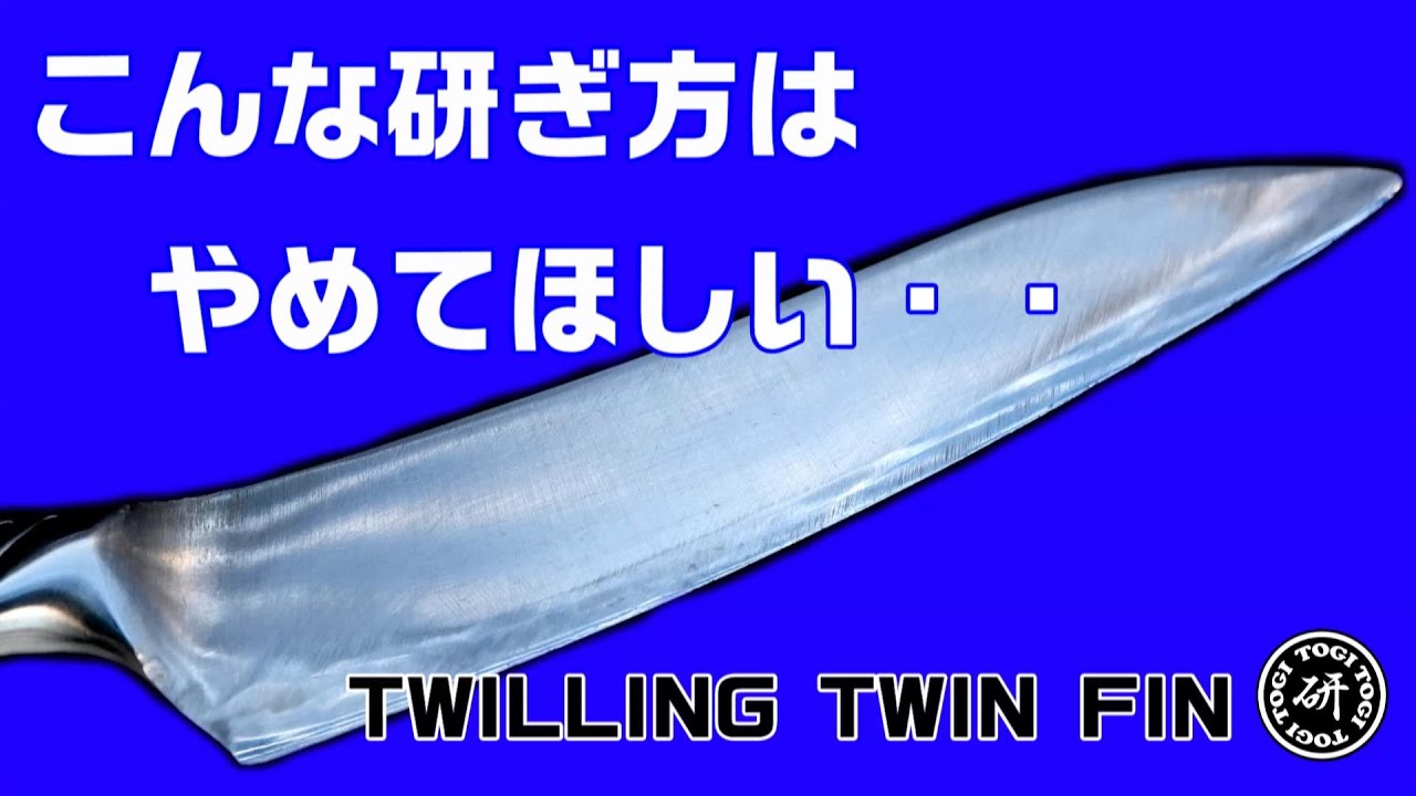 ヘンケルス　ツインフィン Twilling Twin Fin Ⅱ　こんな研ぎ方はやめてほしい・・・＠TOGITOGI動画