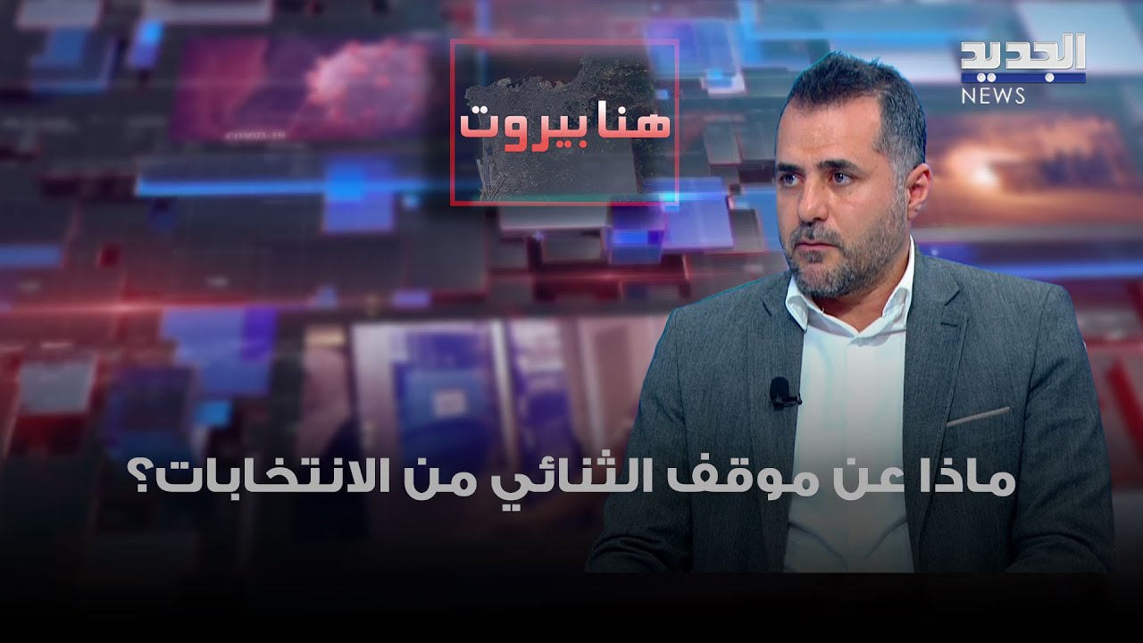 ماذا عن موقف الثنائي من الانتخابات؟ وهل منح نواف سلام صك براءة؟ التفاصيل مع محمد حمية