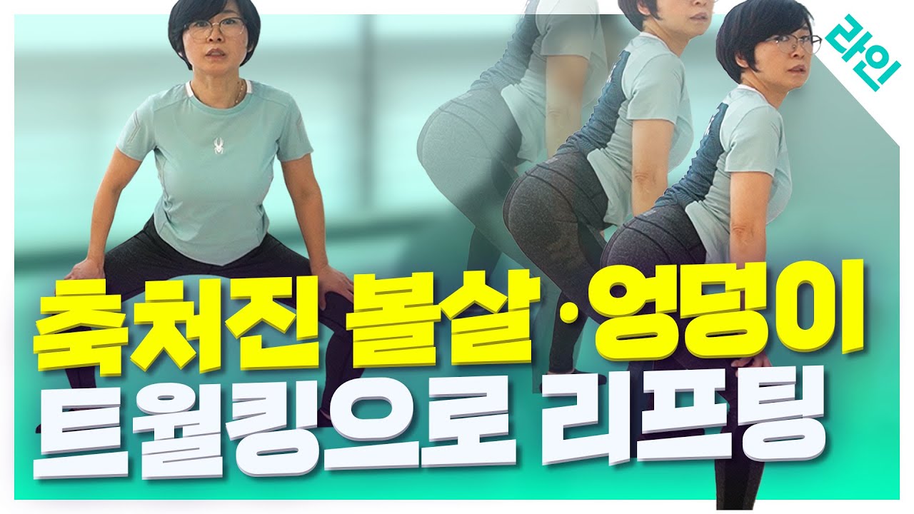 돌아간 치골을 맞추면 볼살 업! 뱃살 쏙!