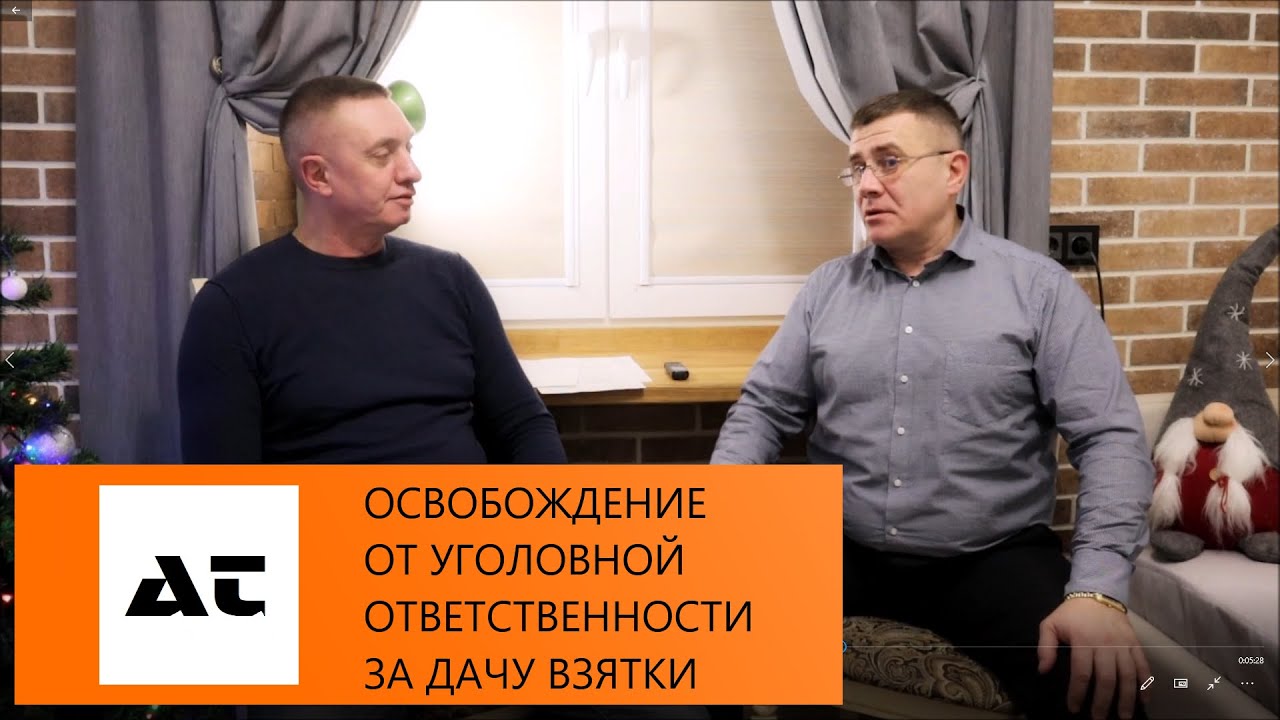 Освобождение от уголовной ответственности за дачу взятки