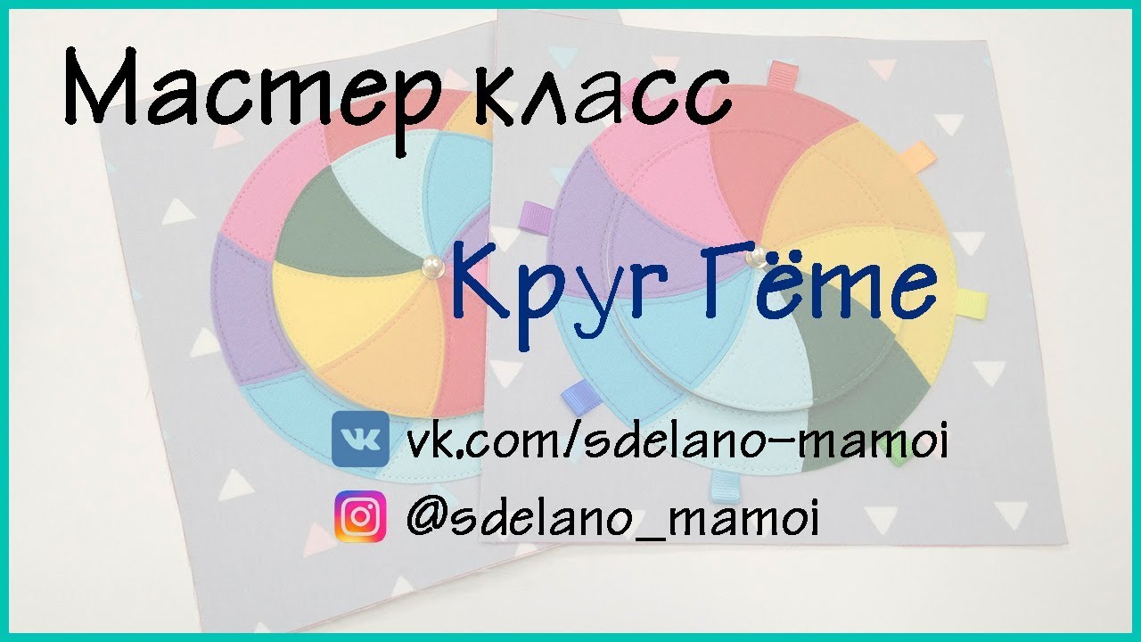 Очень интересная страничка !#Развивающаякнижка Мастер класс # Круг Гёте