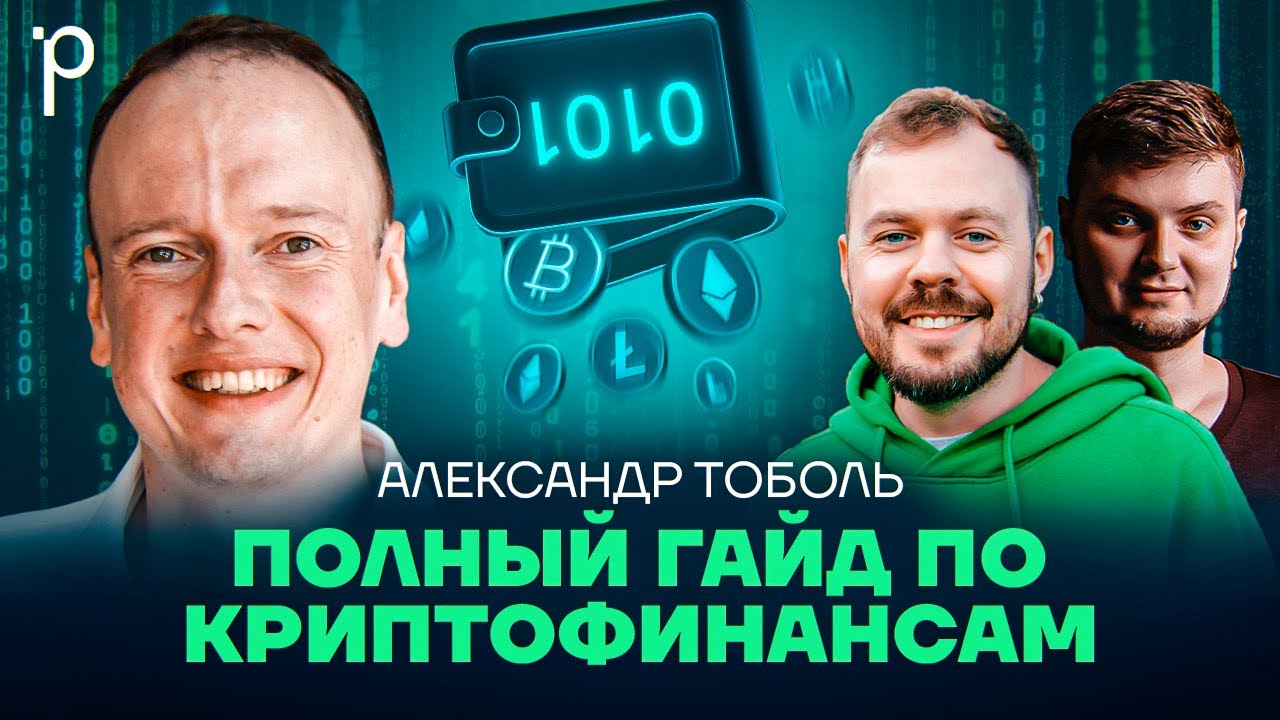 Криптофинансы | блокчейн, криптовалюты, DeFi, web3  | Podlodka Podcast #449