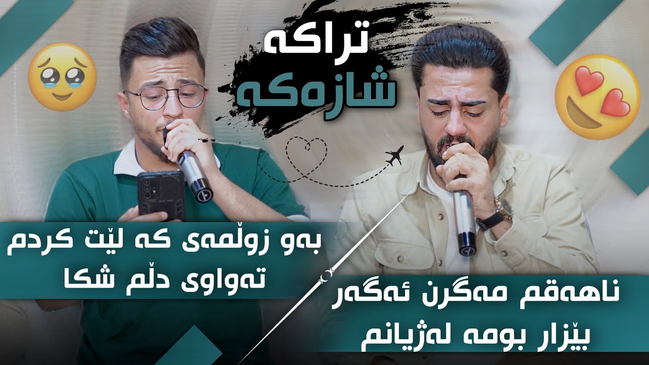 Ali Ramazan U Halmat Mahamad Daneshtni Sardam Ganjo u Kara Shawri Track 1 هەڵمەت محمد و عەلی رەمەزان