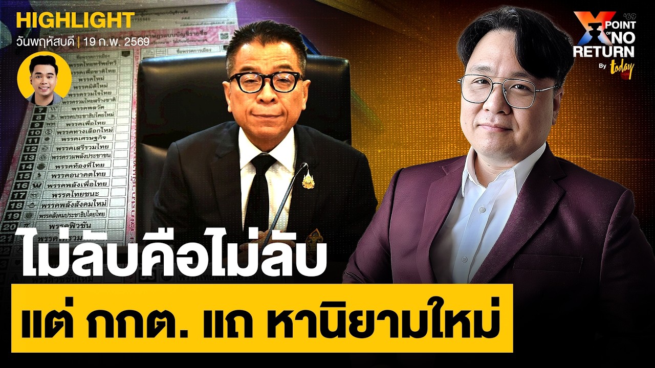ไม่ลับคือไม่ลับ! แต่ กกต. แถหานิยามใหม่หวังรอดคดี | TODAY
