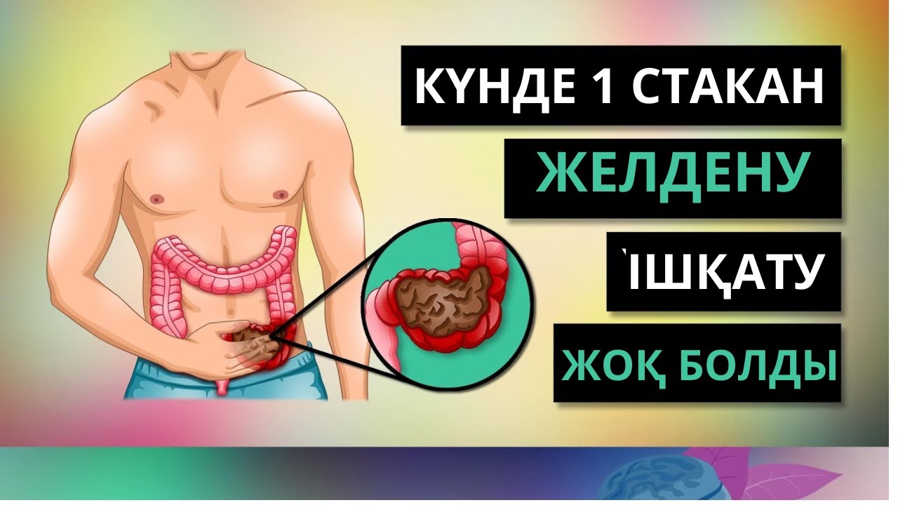 Іш қатуы кезінде не істеу керек. Осы ТОП 3 затты ҚОЛДАНСАҢЫЗ запор ЖОҚ болады