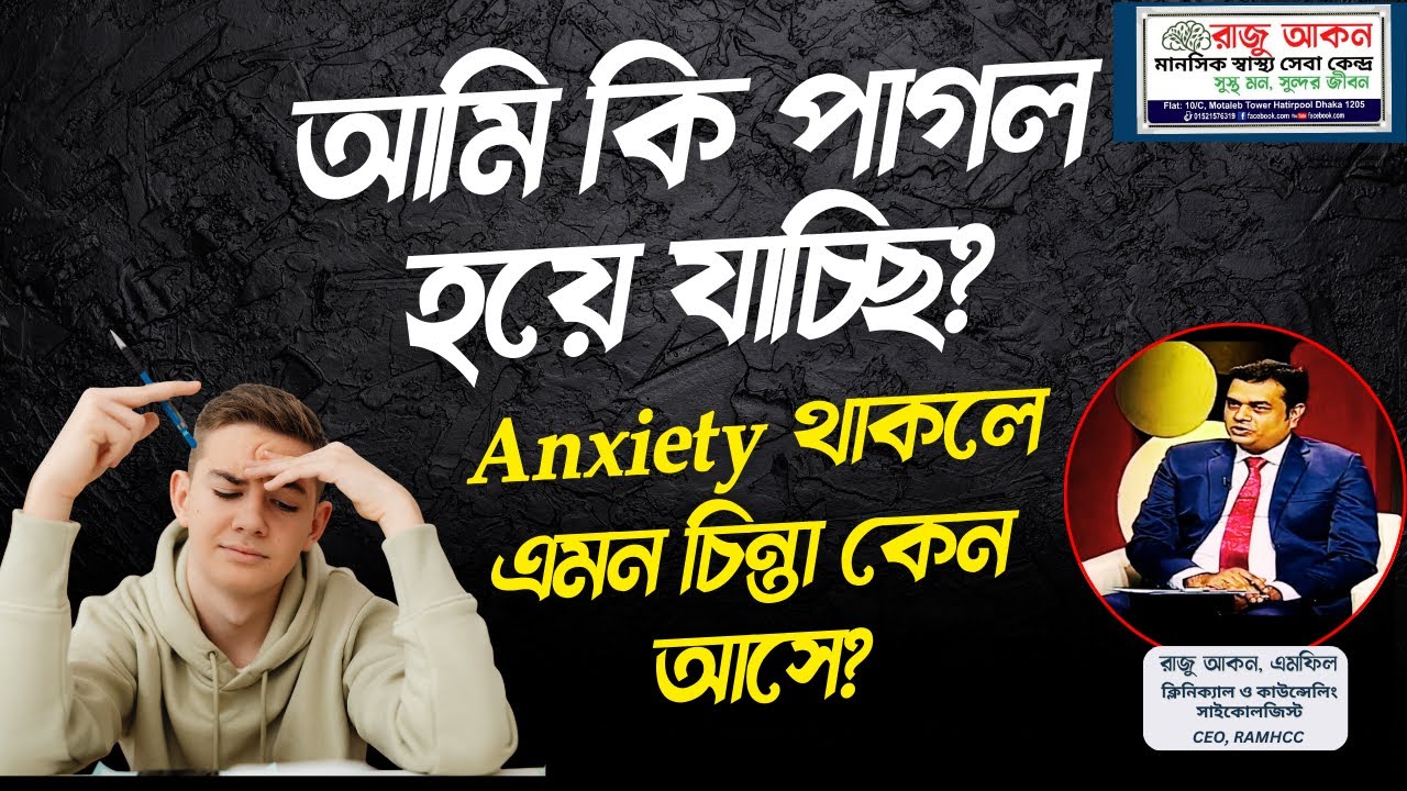 আমি কি পাগল হয়ে যাচ্ছি? Anxiety থাকলে এমন চিন্তা কেন আসে