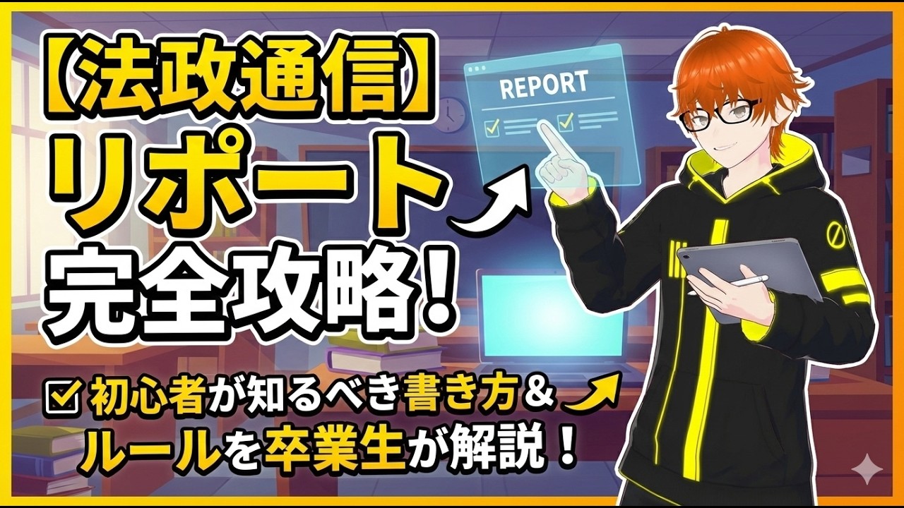 【法政通信】リポート初心者がまず知るべき書き方やルールまとめを卒業生が解説！