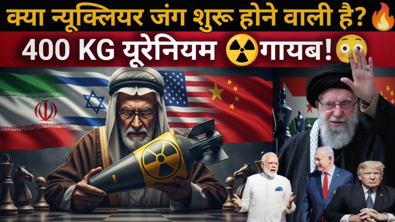 400 KG Uranium Missing = Nuclear Bombs? | Iran&rsquo;s Atomic Secret Revealed!☢️🔥😳
