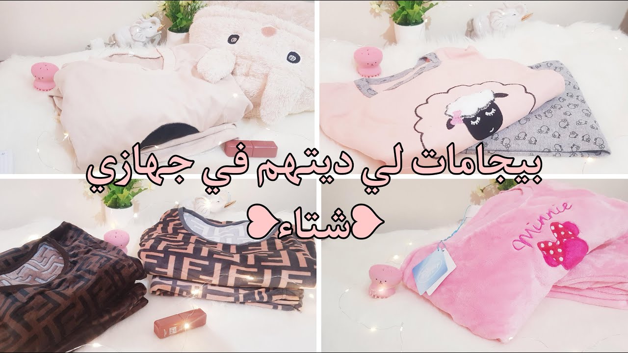 بيجامات تاع الشتاء لي ديتهم في جهازي وغيره (سلسة جهاز عروسة )