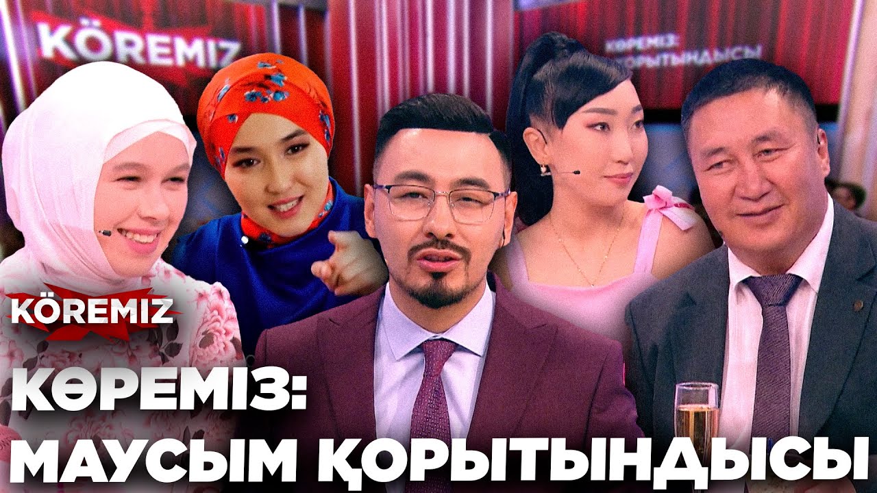 КӨРЕМІЗ: МАУСЫМ ҚОРЫТЫНДЫСЫ/ KOREMIZ
