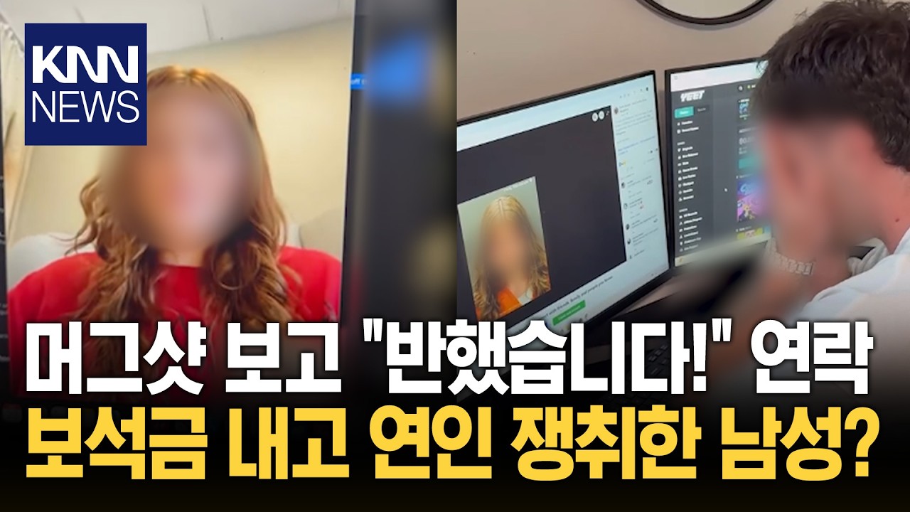 머그샷에 반해 보석금까지 대줬다 석방 후 열애까지…이게 실화?/ KNN