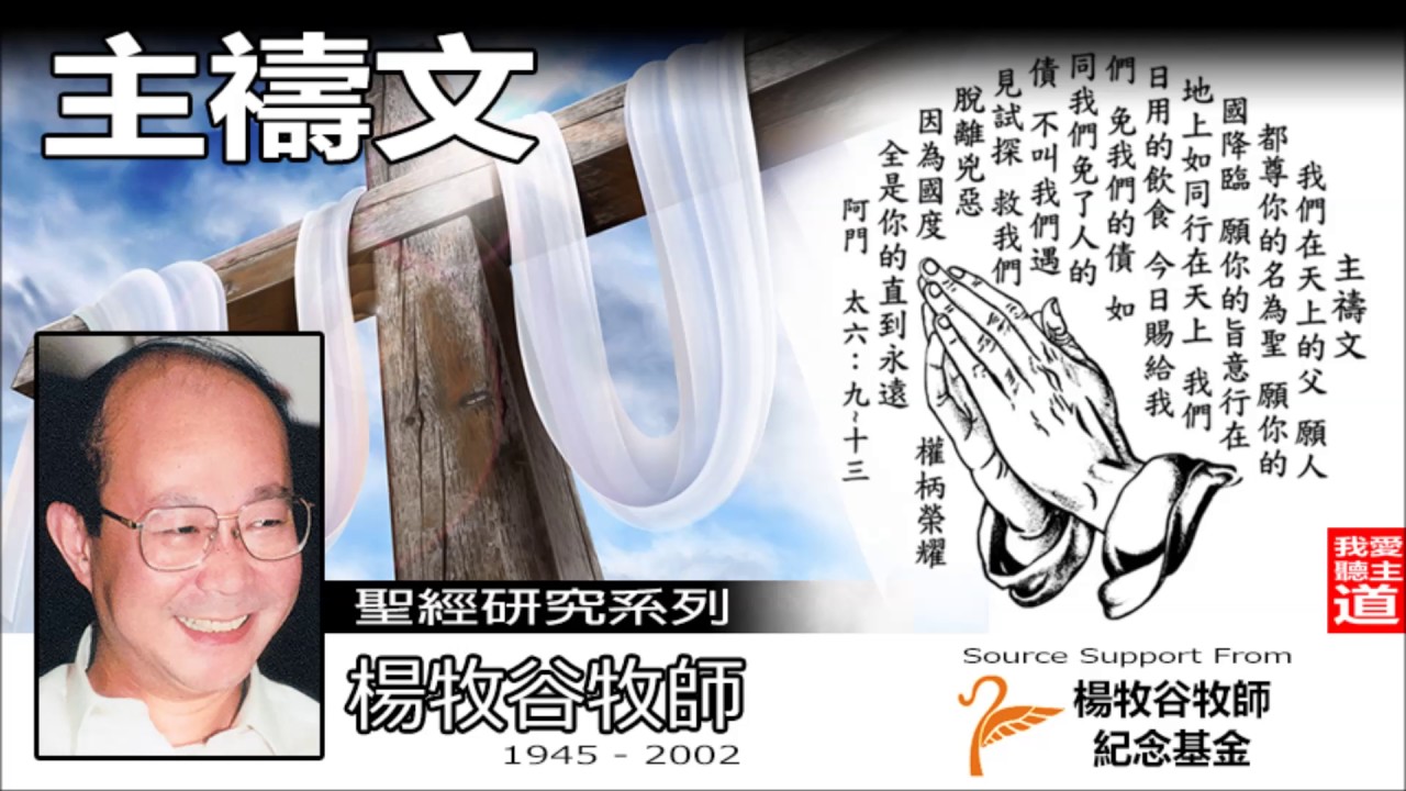 主禱文 - 楊牧谷牧師