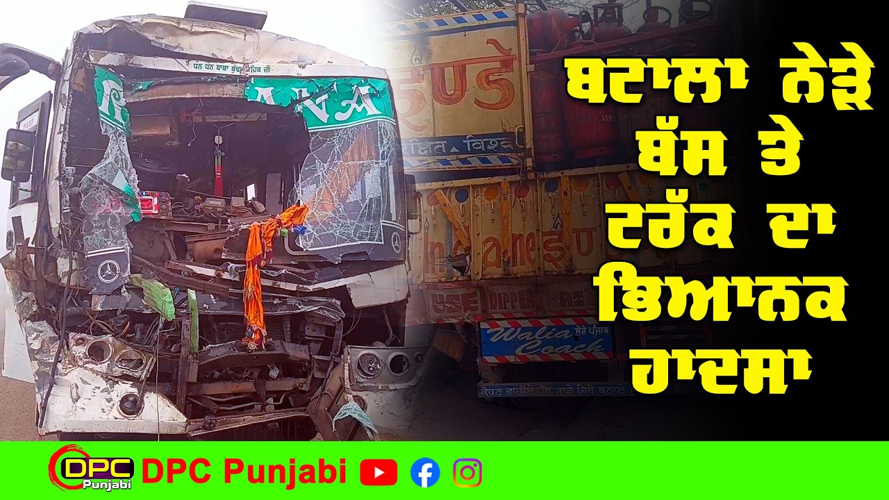 ਬਟਾਲਾ ਬਾਈਪਾਸ ‘ਤੇ ਭਿਆਨਕ ਹਾਦਸਾ | ਧੁੰਦ ਕਾਰਨ ਬਸ ਟਰੱਕ ਨਾਲ ਟਕਰਾਈ | Batala Accident News DPC Punjabi