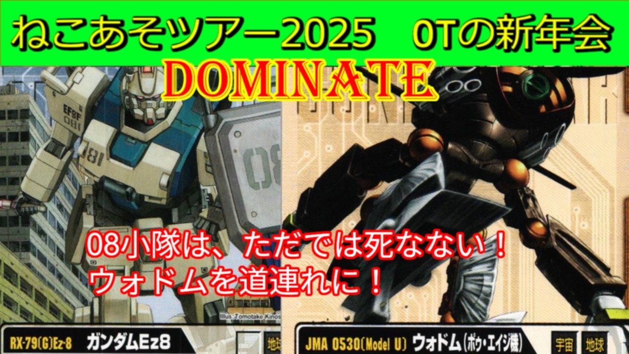 【ドミネイト対戦⑤】08小隊壊滅！ウォドムの大型兵器が炸裂する！【#ガンダムウォー】【ねこあそツアー2025オールドタイプの新年会】