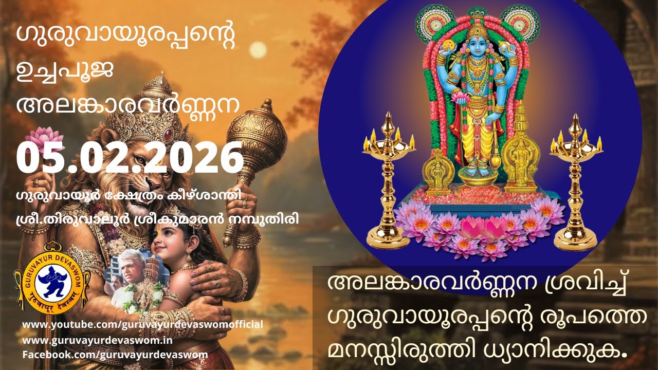 ഗുരുവായൂരപ്പന്റെ ഉച്ചപൂജ അലങ്കാരവർണ്ണന | 05 February 2026 | Guruvayurappan Uchapuja Alankaram