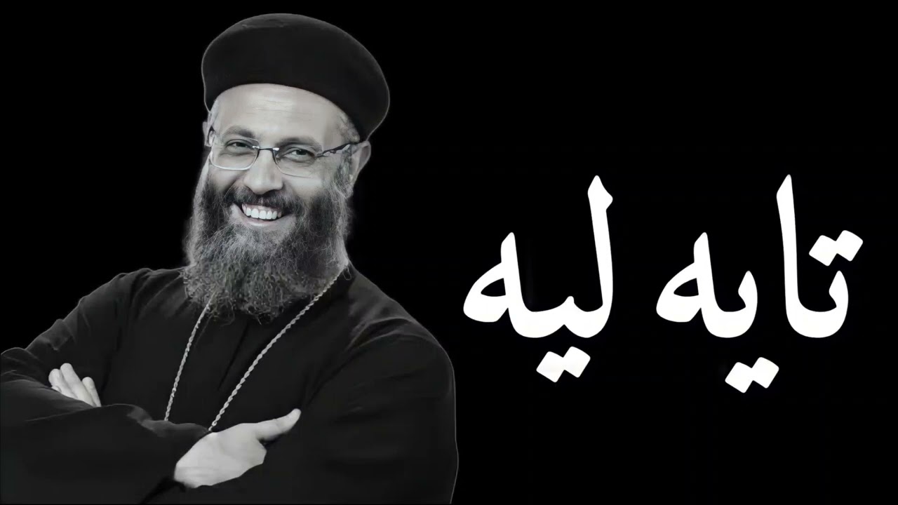 تايه ليه - ابونا يوسف داود بالموسيقى