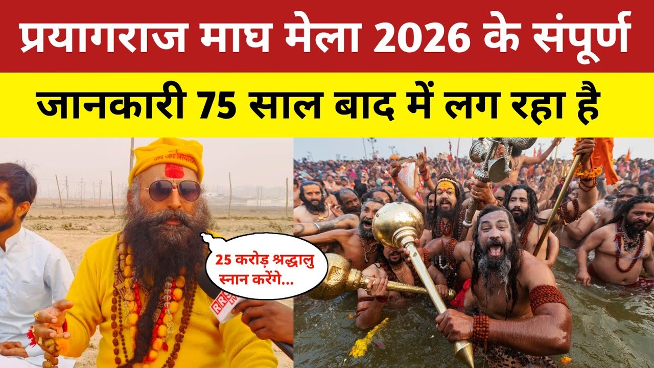 प्रयागराज माघ मेला 2026 की संपूर्ण जानकारी || prayagraj magh mela 2026 || 75 साल बाद लगेगा मेला 