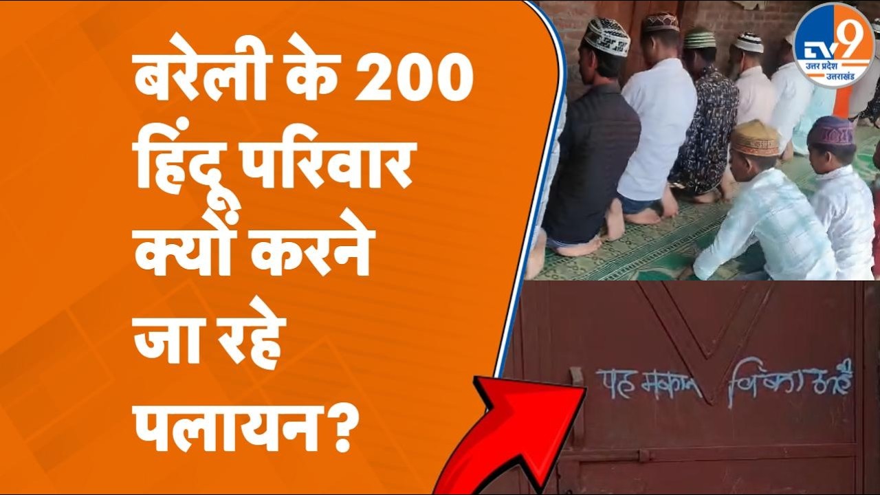 Bareilly में फिर पढ़ी गई सामूहिक नमाज, 200 हिंदू परिवारों ने दी पलायन की चेतावनी | UP News