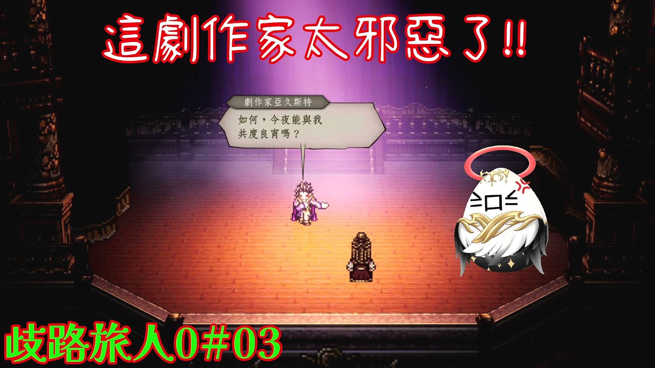 【歧路旅人0#03】邪惡劇作家!!!!【影月_幼年期】【歡迎看戲聊個天~】 #歧路旅人  #octopathtraveler0  #octopathtravelergameplay