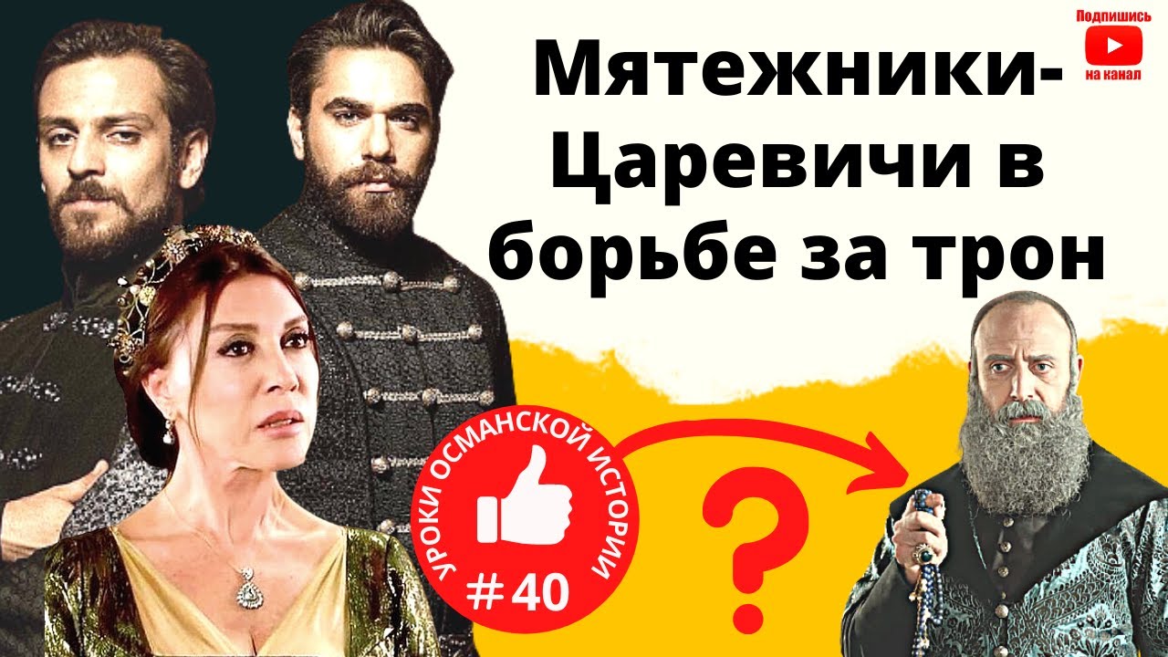 Братья Айше Хавсы Валиде Султан: реальная история I Великолепный век