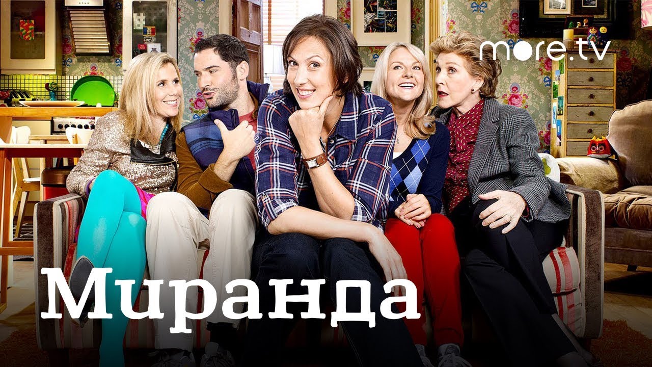 Миранда | Русский трейлер