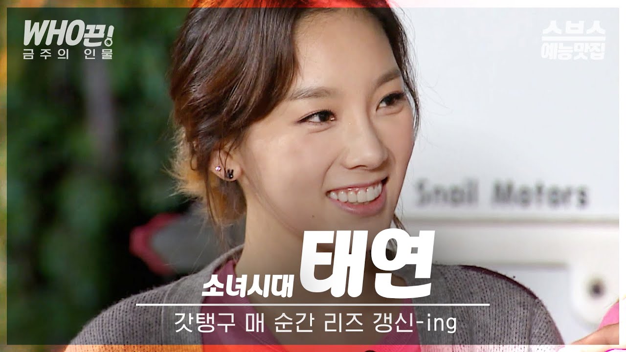 [#태연] 12년전 👑킹갓제너럴큐티뽀짝 갓탱구🥰 여전히 리즈 갱신ing #런닝맨