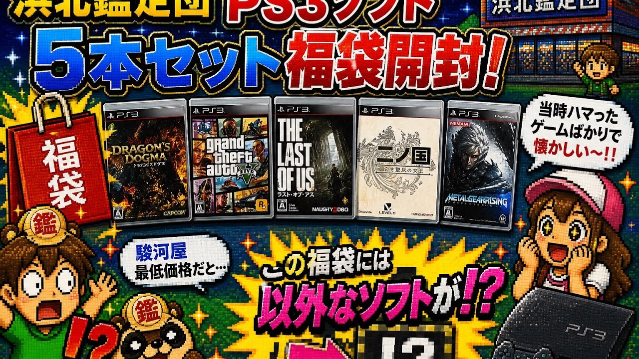 ＰＳ３　５本セット福袋開封動画 #7