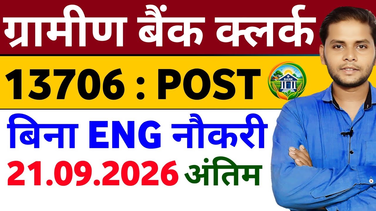 RRB Gramin Bank Recruitment 2026 | 10 हजार पदों पर भर्ती | RRB IBPS Gramin Bank New Vacancy 2026 |