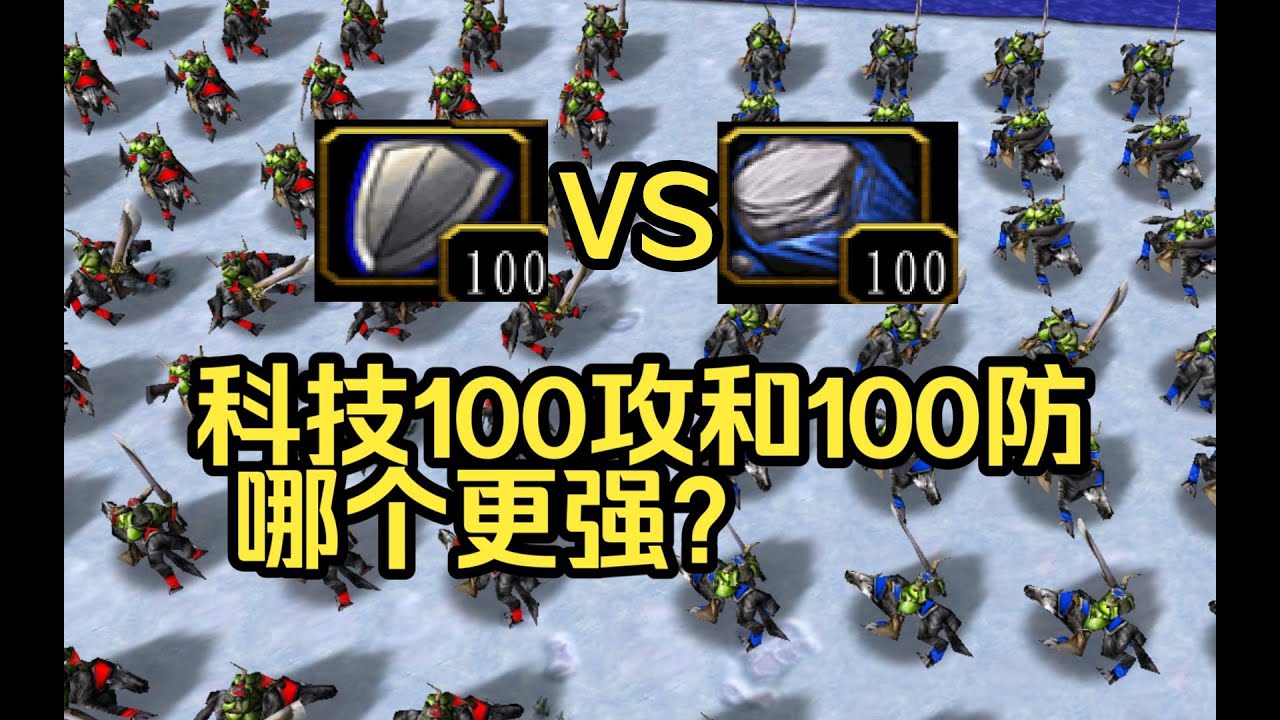 魔兽争爸，假如科技升100攻和100防，哪个更强大？？？？？