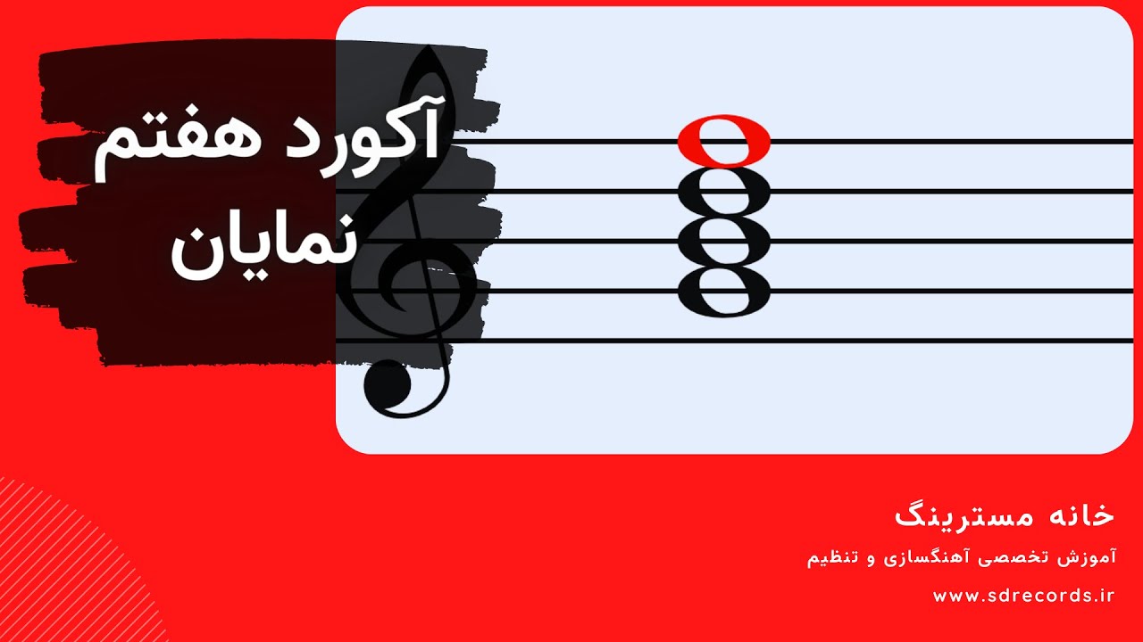 آکورد هفتم نمایان