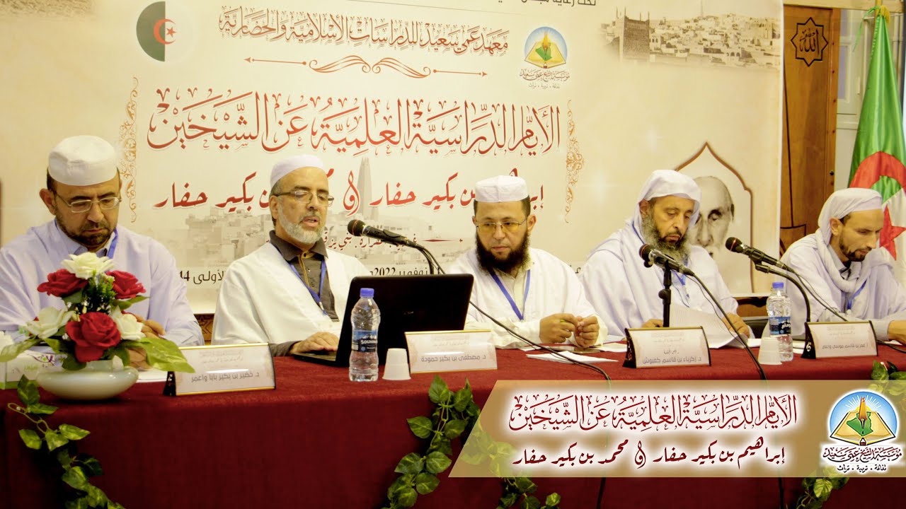 الجلسة العلمية الخامسة 📚الأيام الدراسية عن الشيخين إبراهيم ومحمد ابني بكير حفار💡مؤسسة الشيخ عمي سعيد