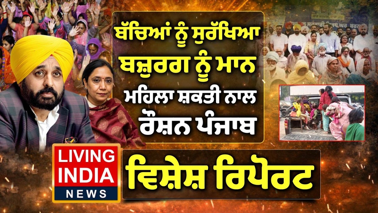 ਬੱਚਿਆਂ ਨੂੰ ਸੁਰੱਖਿਆ ਬਜ਼ੁਰਗ ਨੂੰ ਮਾਨ,ਮਹਿਲਾ ਸ਼ਕਤੀ ਨਾਲ ਰੌਸ਼ਨ ਪੰਜਾਬ | Punjab Government | Dr Baljit Kaur