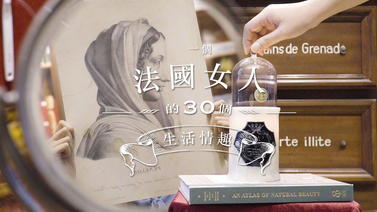 法國女人分享 30 個生活情趣  beauty secrets of French women (中英法文字幕) | Harper's BAZAAR HK TV