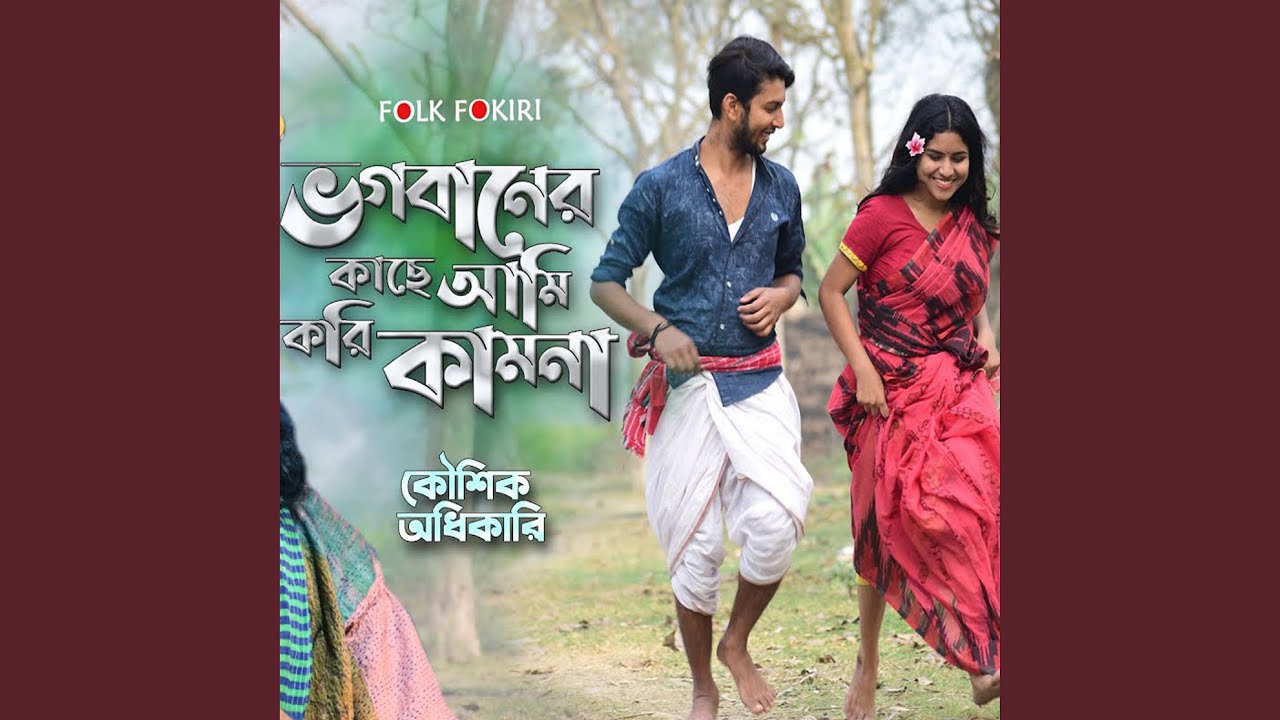 Bhagabaner Kache Ami Kori Kamona (Bengali)