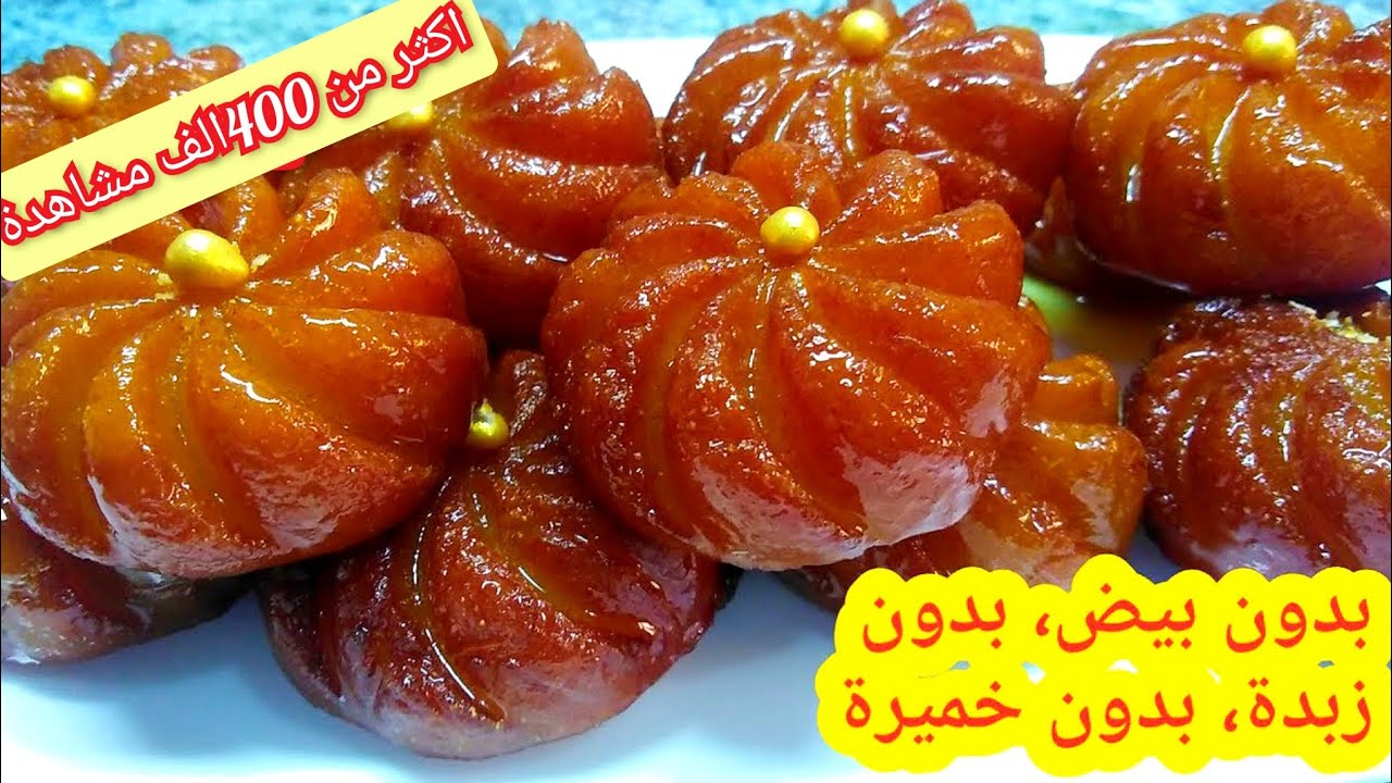 اسهل معسلة رمضانية خير من الزلابية جربي وردي بالخبر #مطبخ_ام_رجاء
