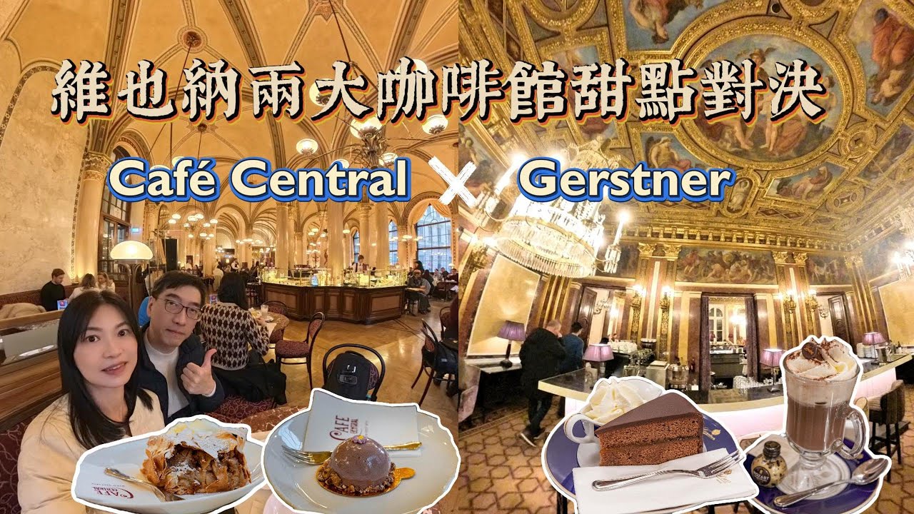 [奧捷🇦🇹🇨🇿 #6]維也納經典咖啡館對決☕🍫｜中央咖啡館 vs Gerstner 皇室甜點店｜沙河蛋糕、蘋果卷、茜茜公主最愛！