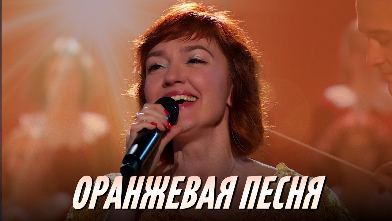 Анна Бутурлина - Оранжевая песня (ОРАНЖЕВОЕ НЕБО) | РНМСО в «Сириусе». Концерт ко Дню защиты детей