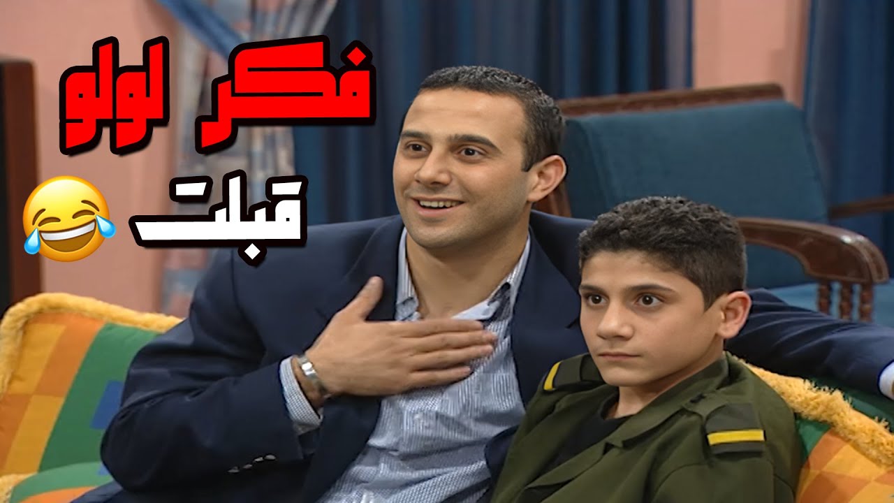 صبحي كيف فكّر لولو قبلت انها تصير مرته🤣🤣🤣  مسلسل قلة ذوق و كترة غلبة😍