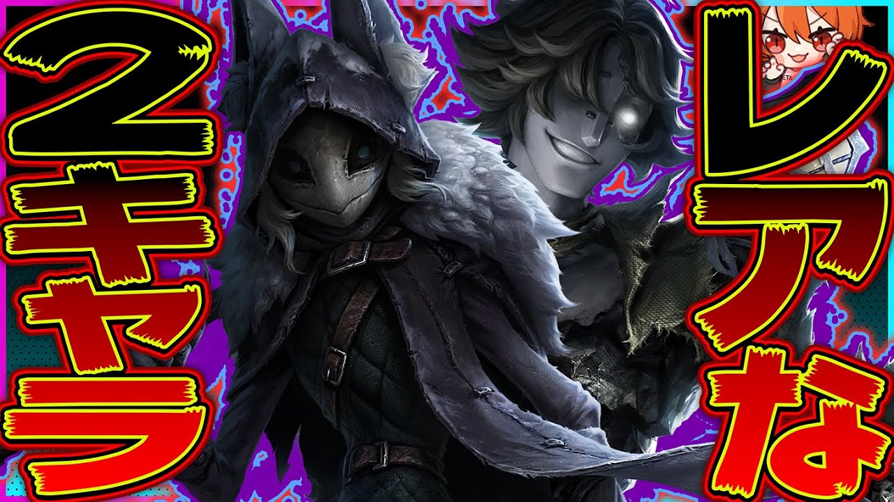 要望多かった珍しい2キャラ使うか【第五人格 / IdentityV】