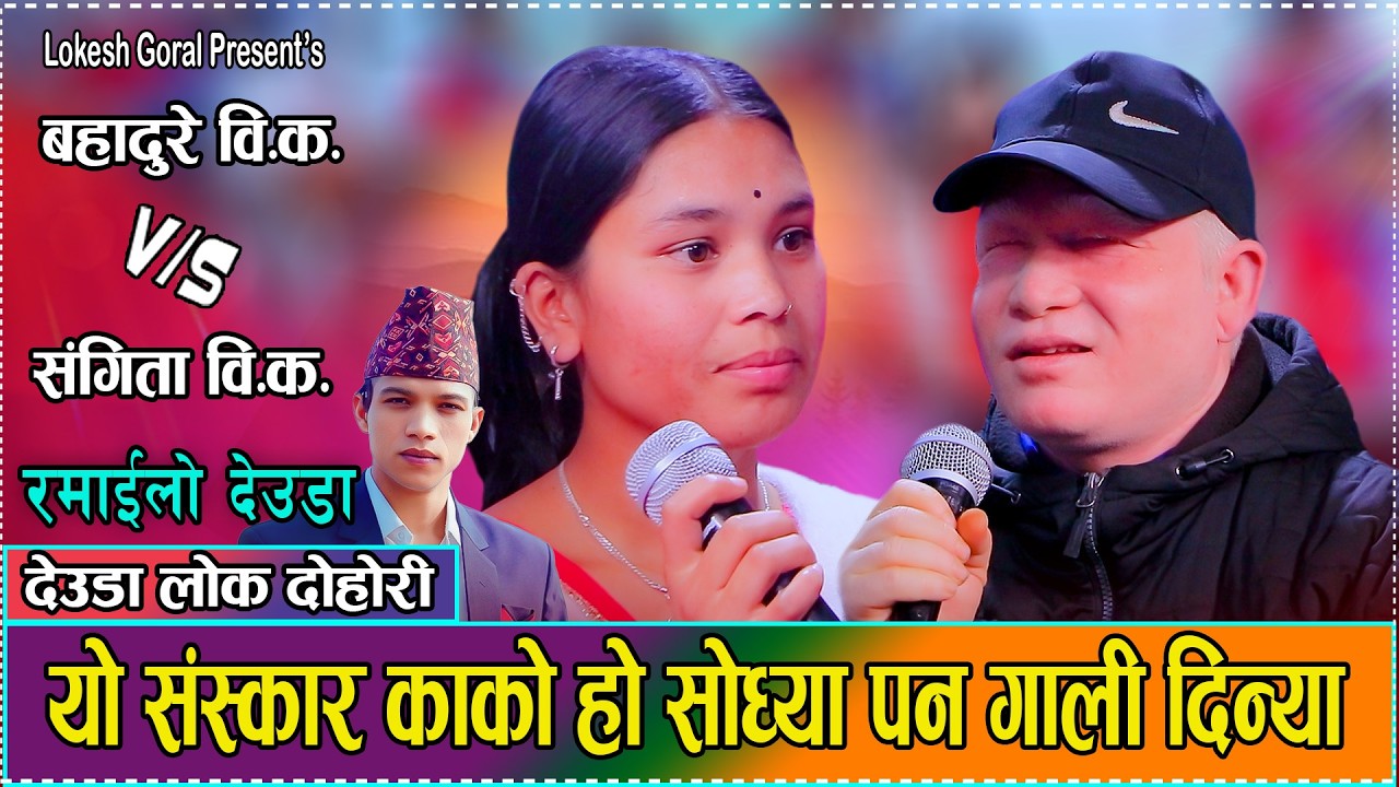 चिन्दै नचिनेको मान्छेलाई फकाउन खोज्दा बहादुरलाई पर्यो फसाद//Bahadurwe BK VS Sangita BK//new Deuda