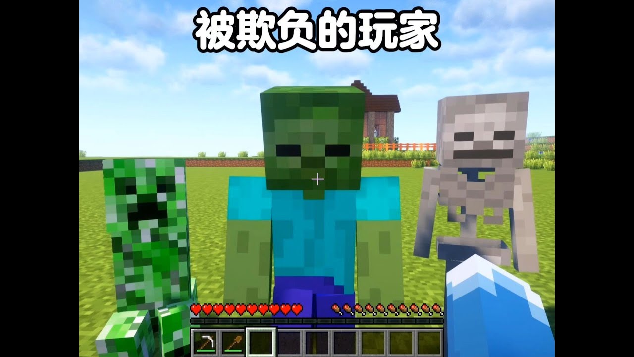 被欺负的玩家