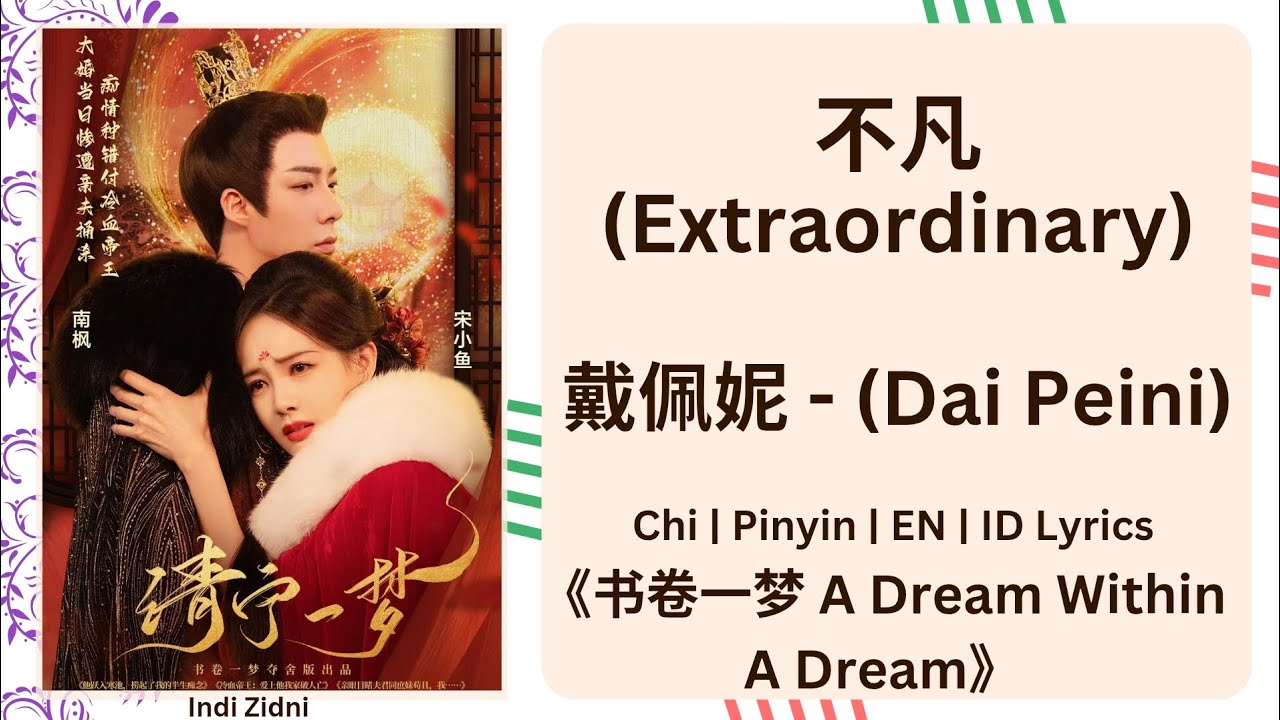 不凡 (Extraordinary) - 戴佩妮 (Dai Peini) |[Chi|Pinyin|EN|ID Lyrics]|《书卷一梦 A Dream Within A Dream》