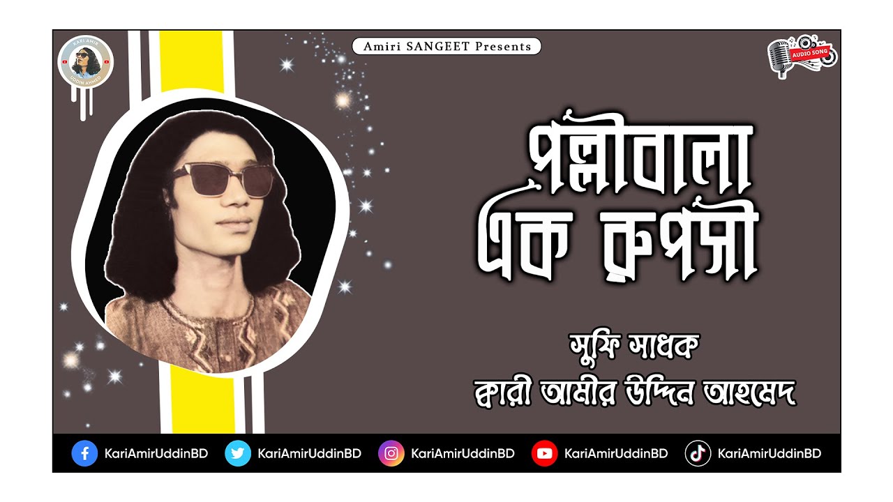 পল্লীবালা এক রূপসী | Pollibala Ek Ruposhi | Kari Amir Uddin Ahmed | Bangla New Song | Audio Song