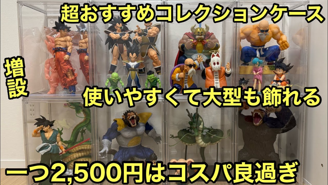 一番くじ飾るならこのフィギュアケース！安価で組立も簡単な、おすすめのコレクションケース！大型も中型も綺麗に飾れる！一番くじ ドラゴンボール フィギュア