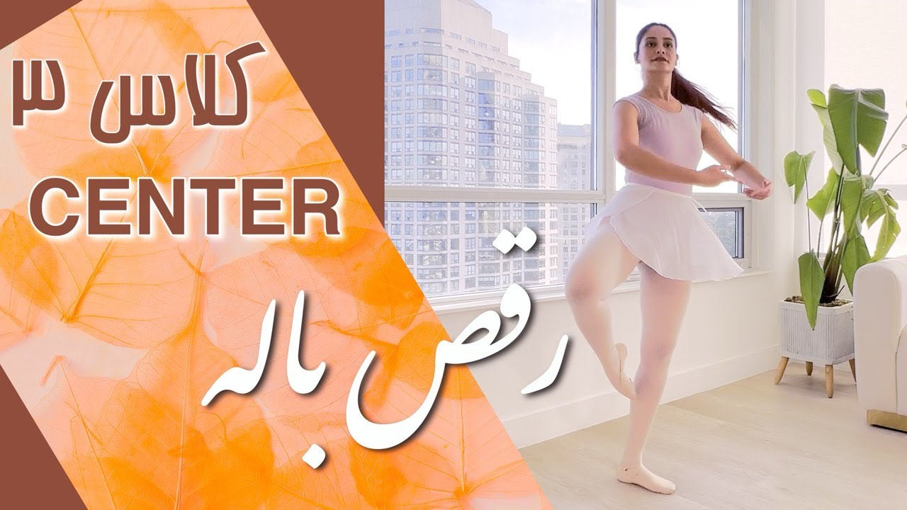 💃 کلاس سنتر ترم ۳ باله با سپیده  🩰❗❗Beginner BALLET CENTER 3❗❗