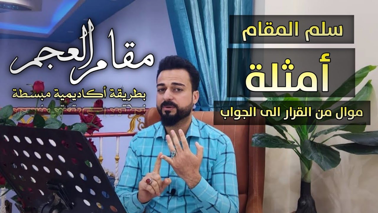 الدرس 2: مقام العجم بطريقة أكاديمية مبسطة. سلم، تمرين، أمثلة، موال