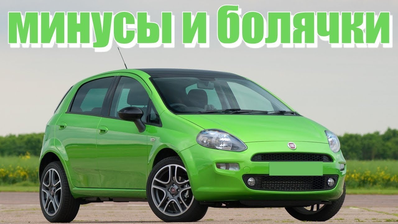 Fiat Punto 3 проблемы | Надежность Фиат Пунто с пробегом