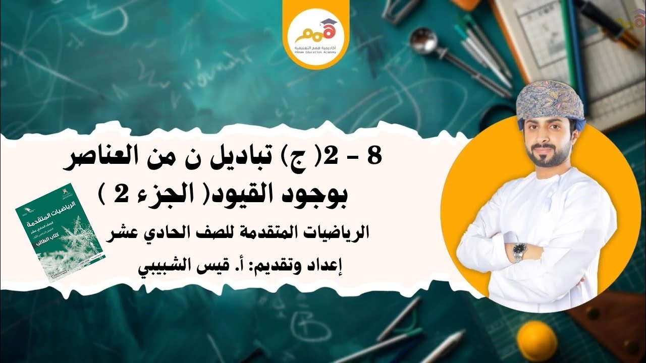 8 - 2 (ج) تباديل ن من العناصر بوجود القيود ( الجزء2)