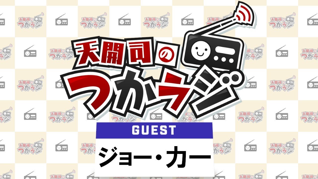 【ラジオ】天開司の #つかラジ　ゲスト：ジョー・力一