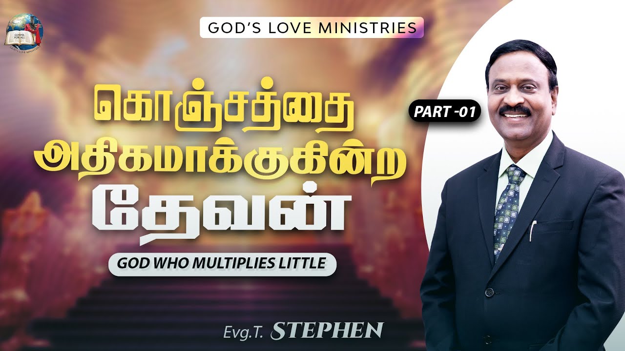 கொஞ்சத்தை அதிகமாக்குகின்ற தேவன் | GOD WHO MULTIPLIES LITTLE -01 | Anbarin Kural | Evg. T. Stephen